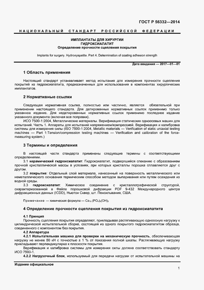 Страница 4 ГОСТ Р 56332-2014