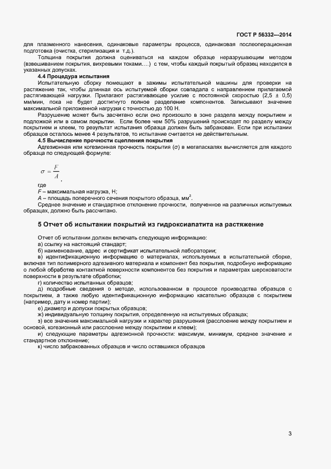 Страница 6 ГОСТ Р 56332-2014