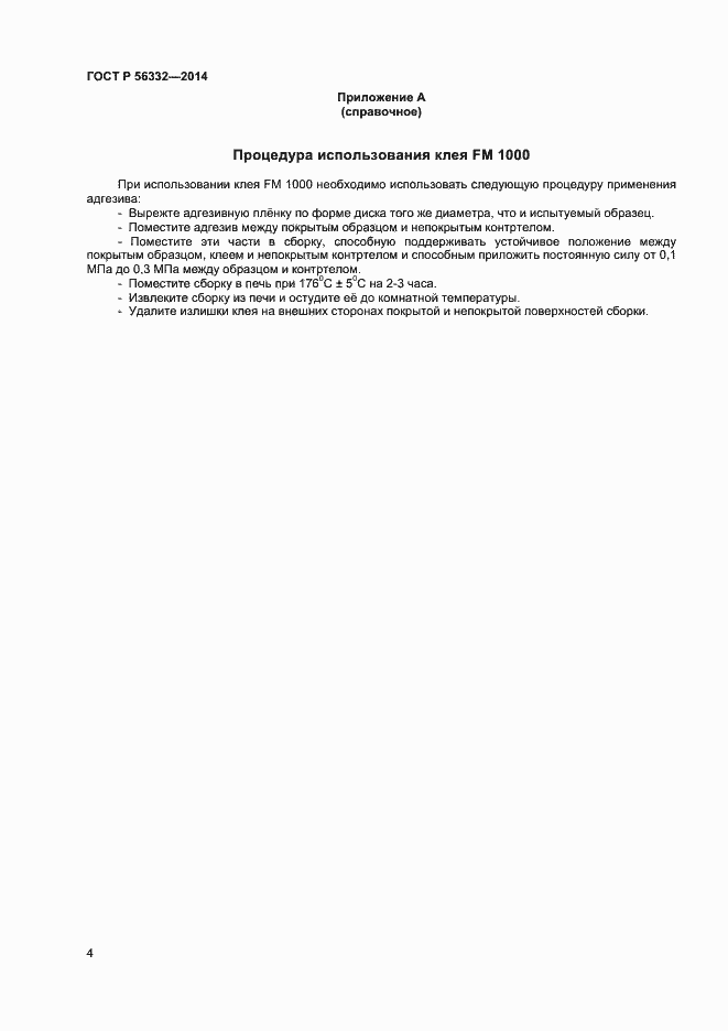 Страница 7 ГОСТ Р 56332-2014