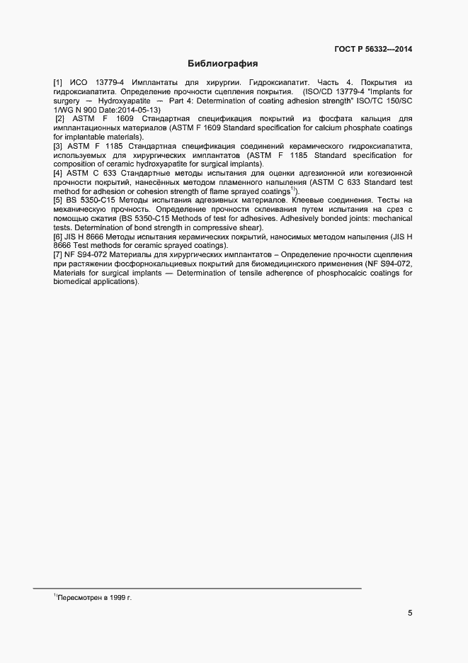 Страница 8 ГОСТ Р 56332-2014