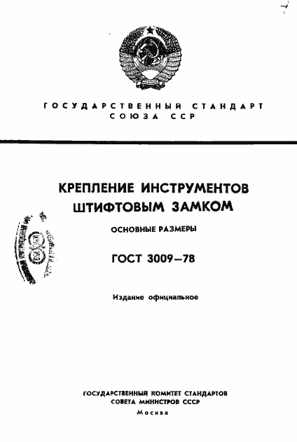 Страница 1 ГОСТ 3009-78