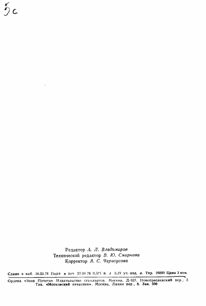 Страница 6 ГОСТ 3009-78