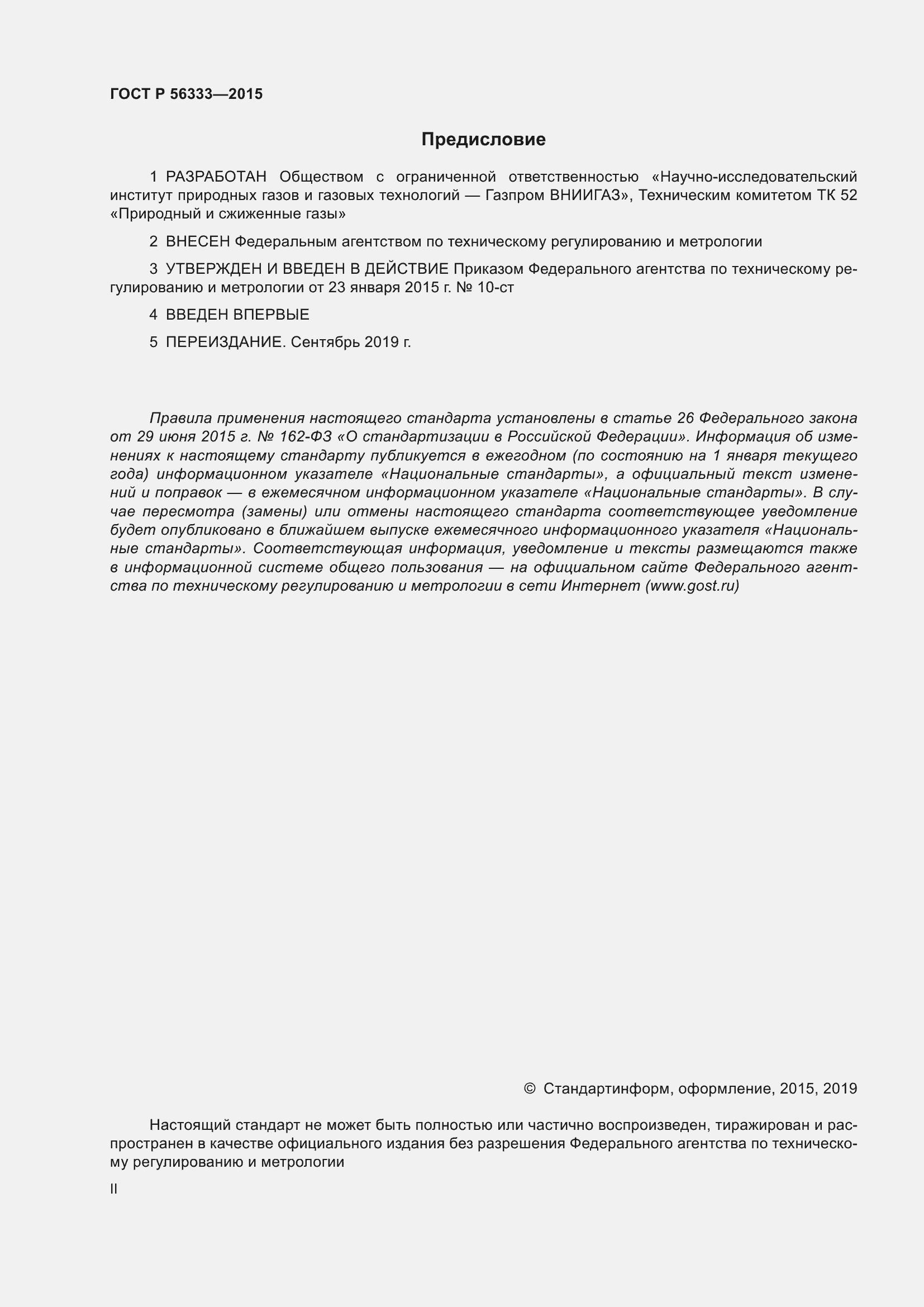 Страница 2 ГОСТ Р 56333-2015