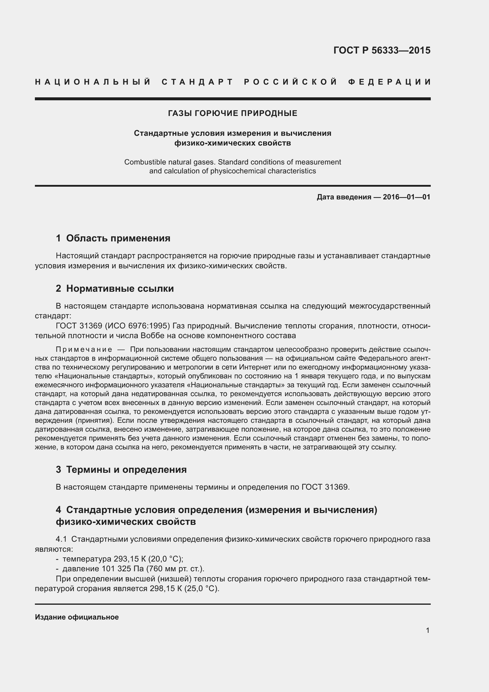 Страница 5 ГОСТ Р 56333-2015