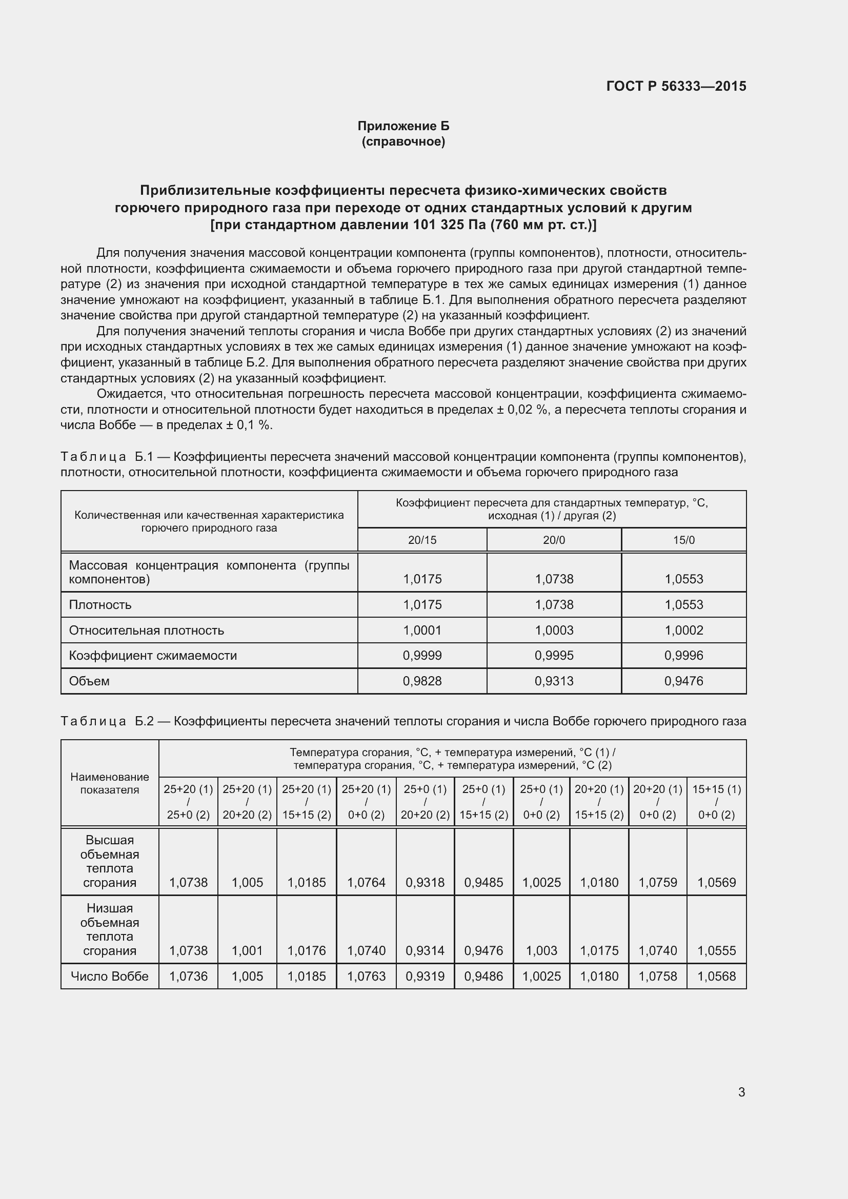 Страница 7 ГОСТ Р 56333-2015