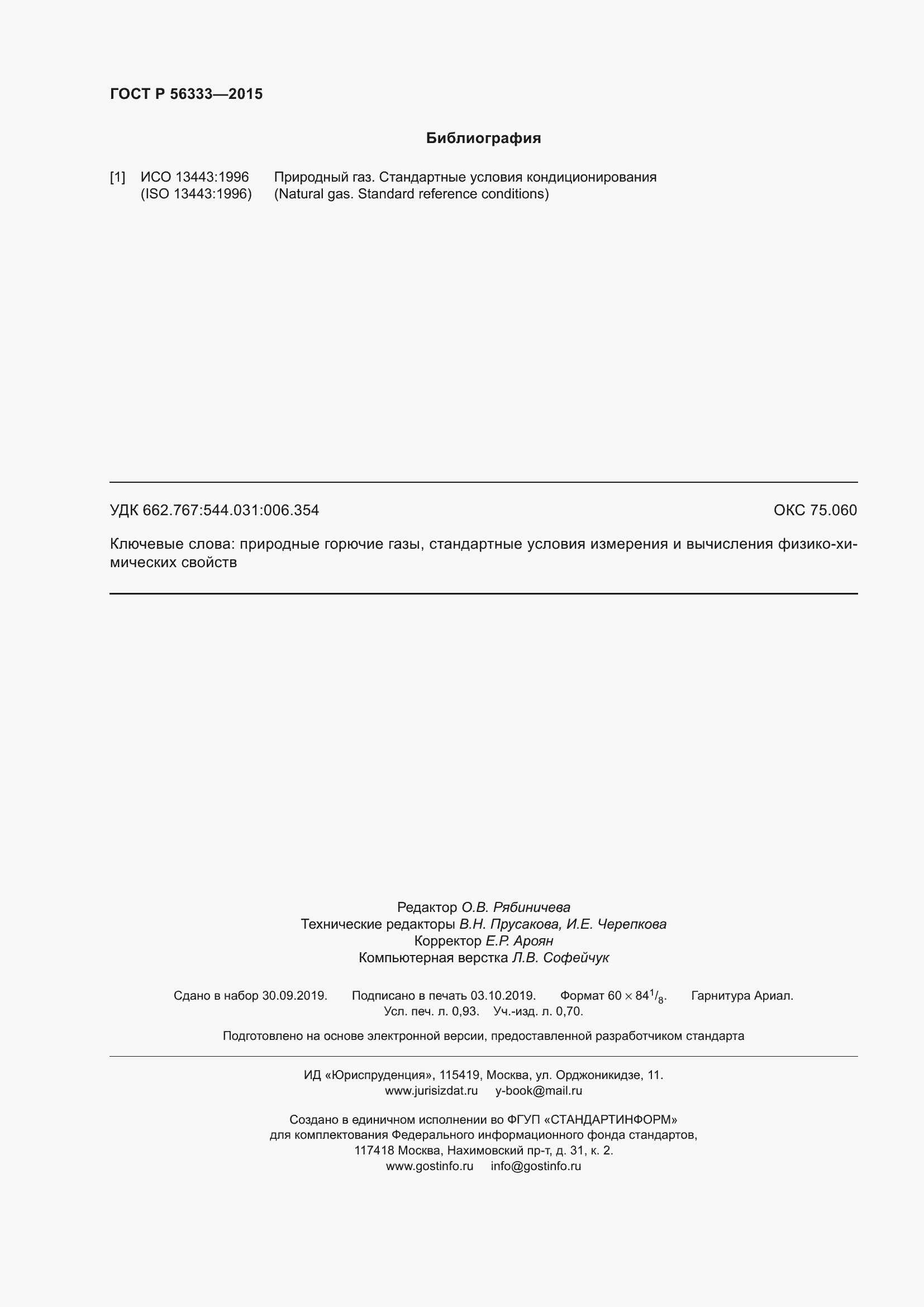 Страница 8 ГОСТ Р 56333-2015