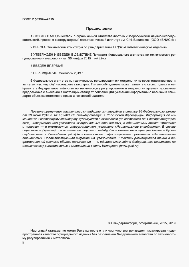 Страница 2 ГОСТ Р 56334-2015