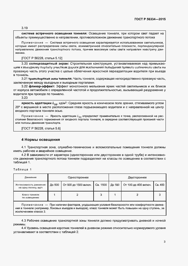 Страница 6 ГОСТ Р 56334-2015