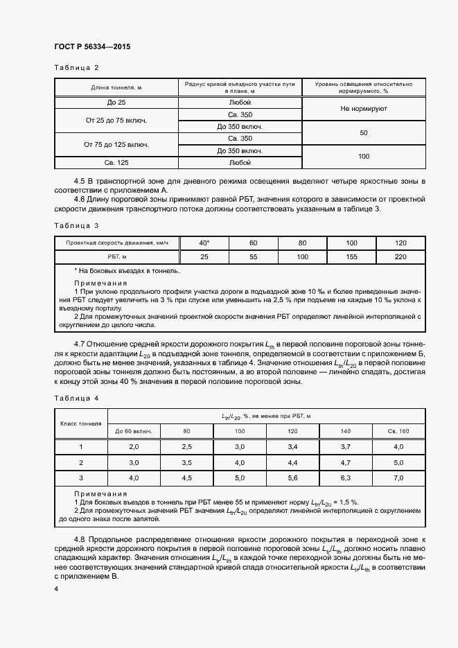 Страница 7 ГОСТ Р 56334-2015