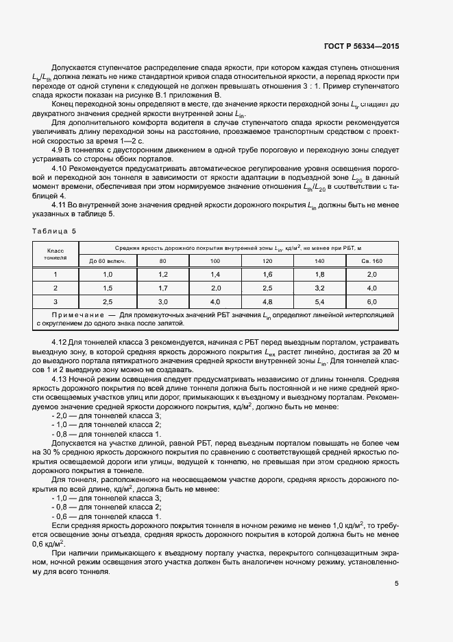 Страница 8 ГОСТ Р 56334-2015
