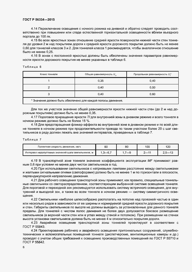 Страница 9 ГОСТ Р 56334-2015