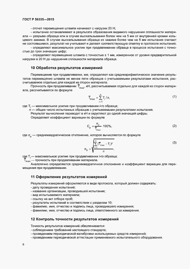 Страница 10 ГОСТ Р 56335-2015