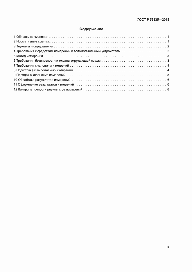 Страница 3 ГОСТ Р 56335-2015