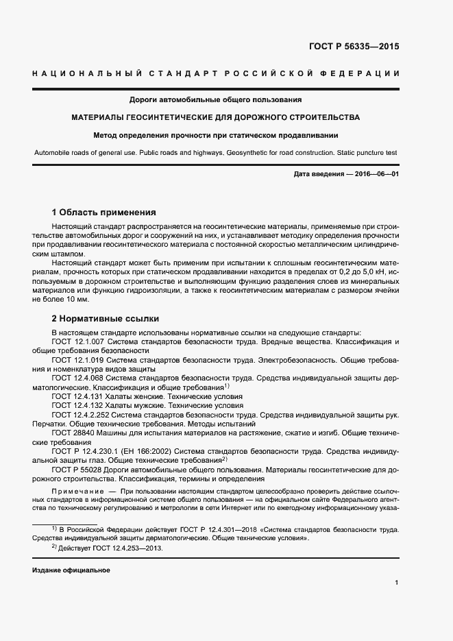 Страница 5 ГОСТ Р 56335-2015