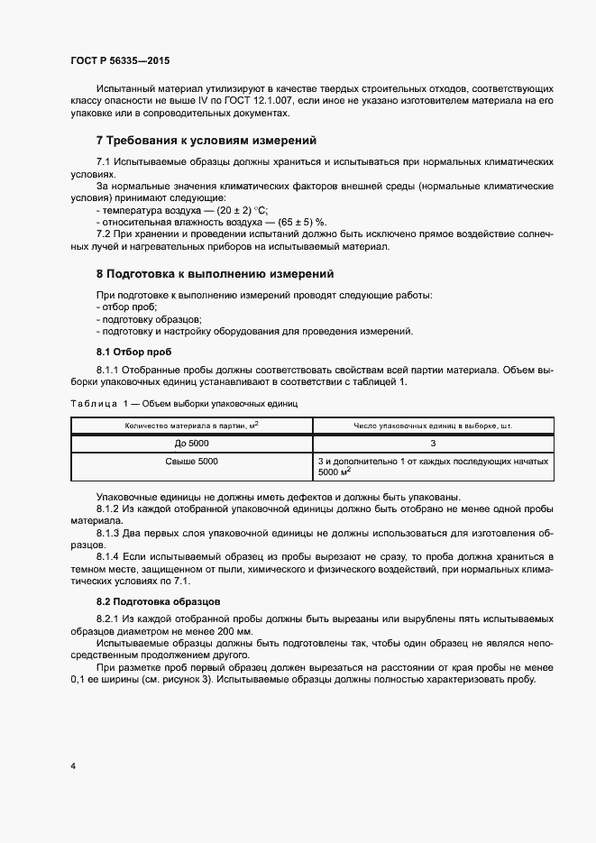 Страница 8 ГОСТ Р 56335-2015