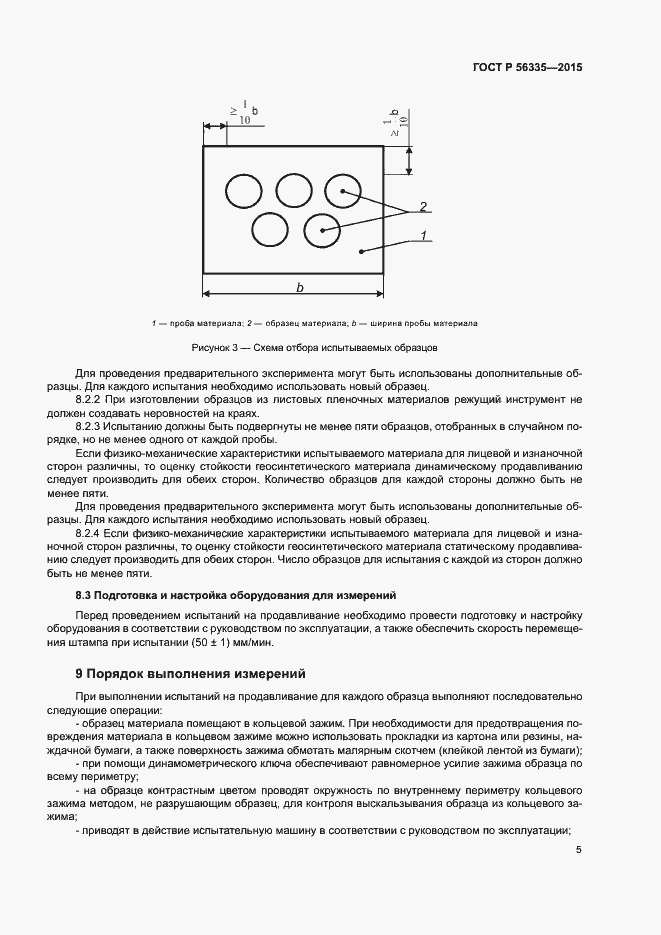 Страница 9 ГОСТ Р 56335-2015