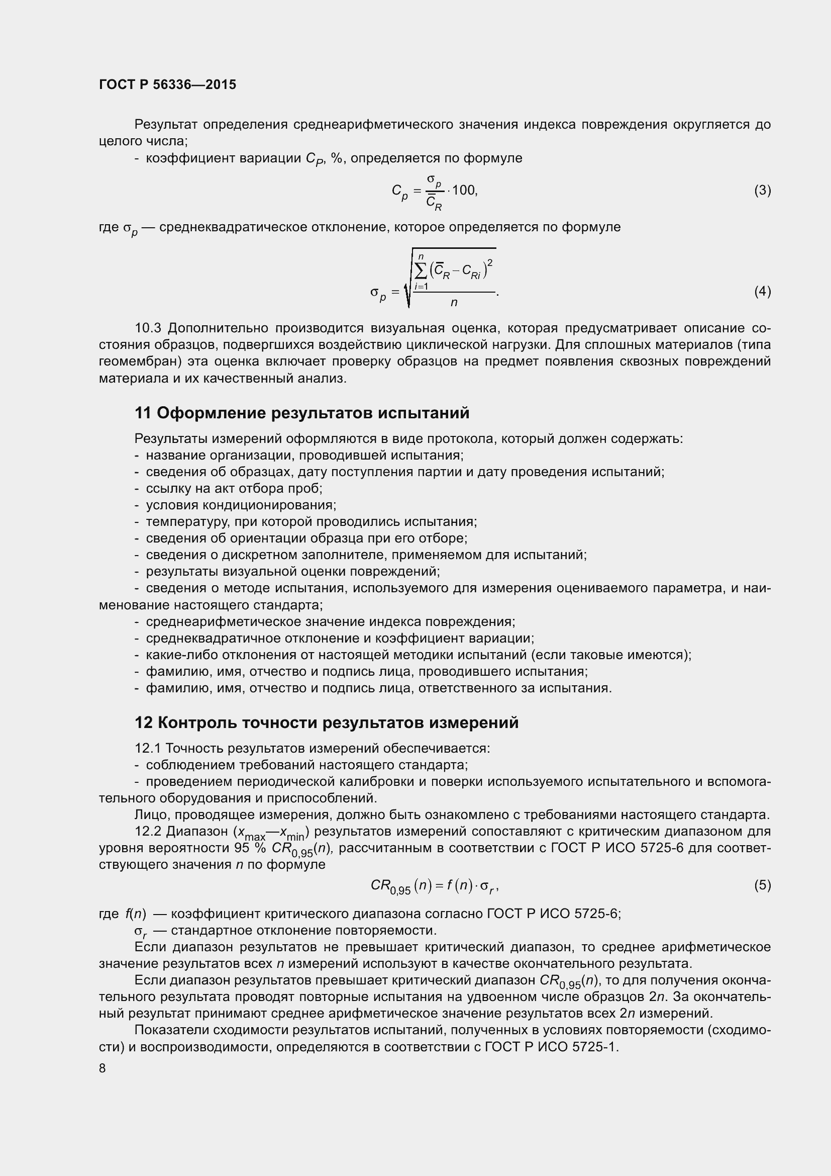 Страница 10 ГОСТ Р 56336-2015