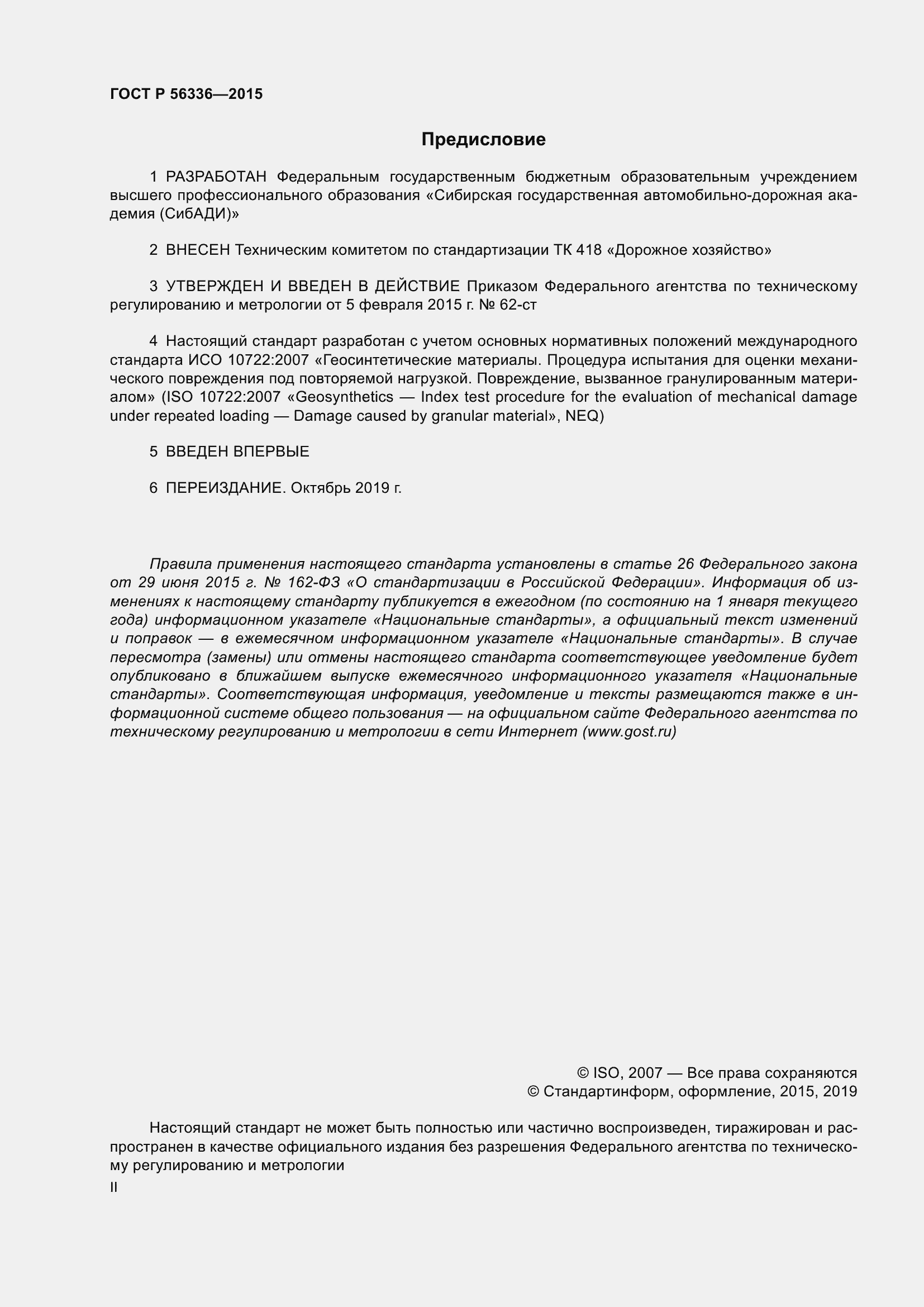 Страница 2 ГОСТ Р 56336-2015