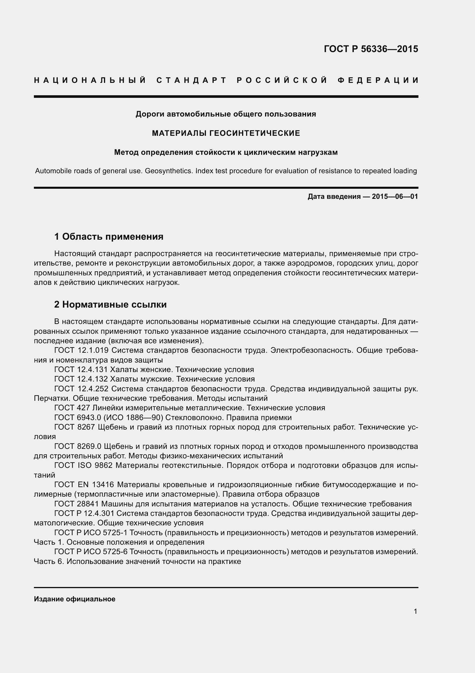 Страница 3 ГОСТ Р 56336-2015