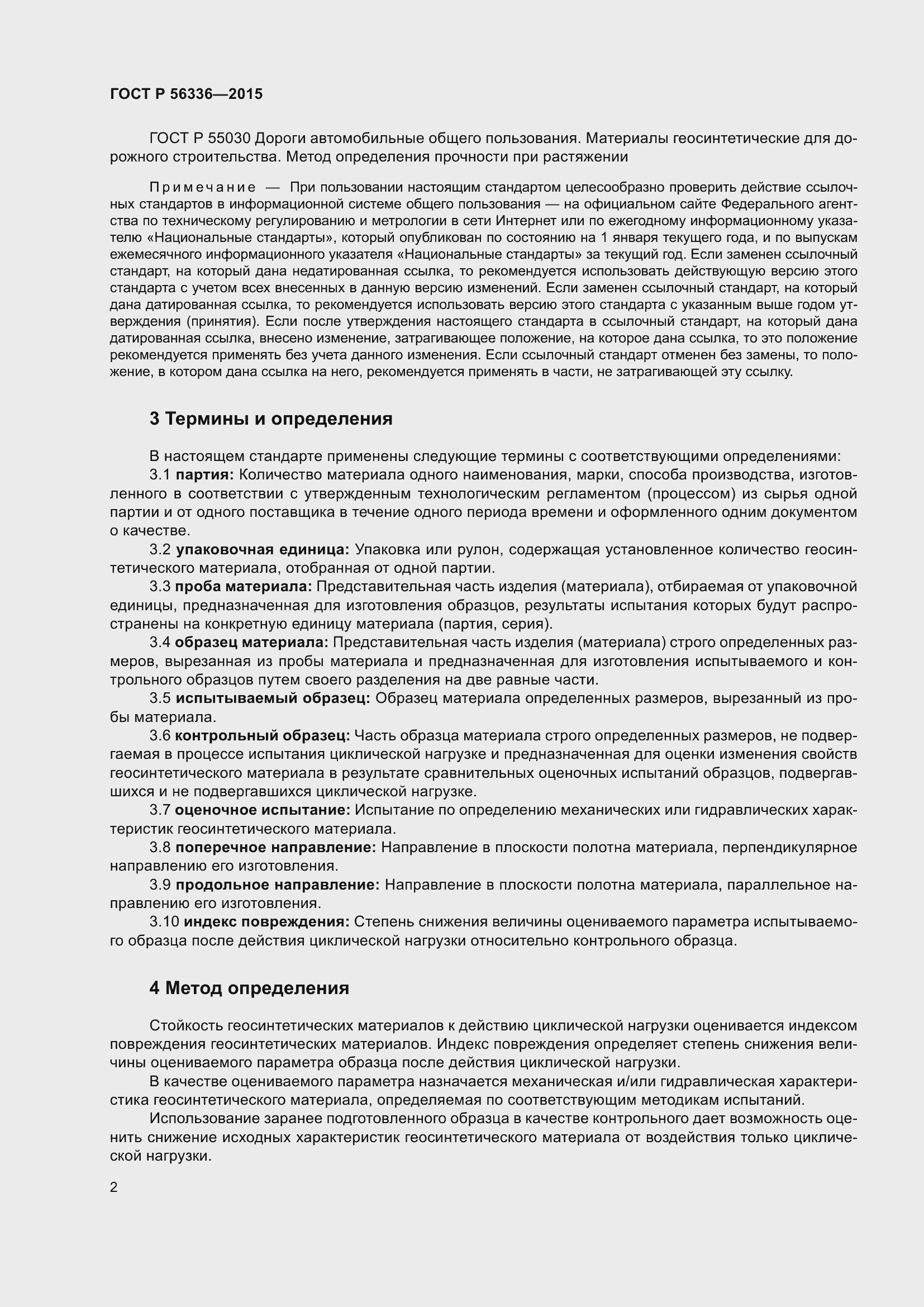 Страница 4 ГОСТ Р 56336-2015
