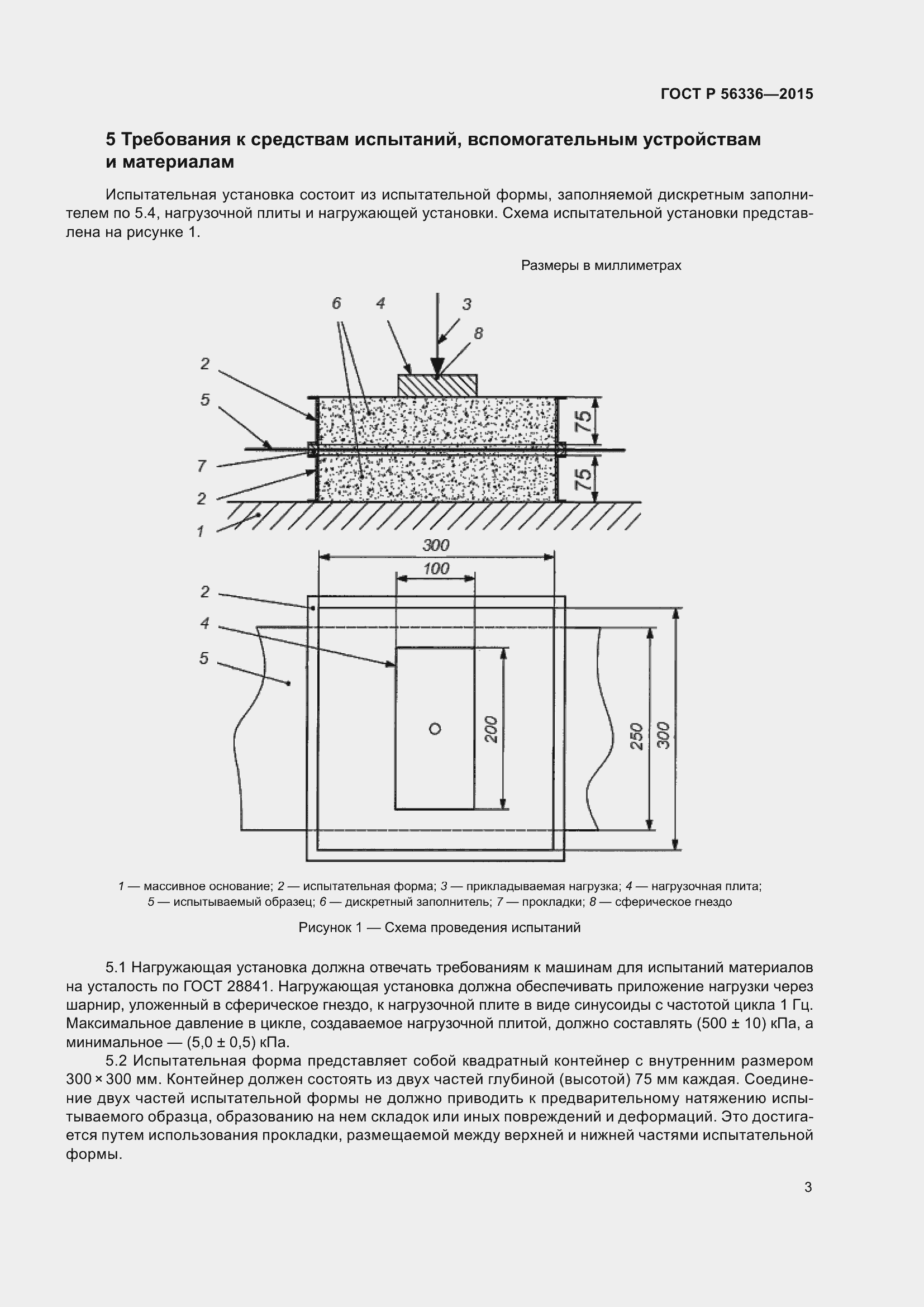 Страница 5 ГОСТ Р 56336-2015