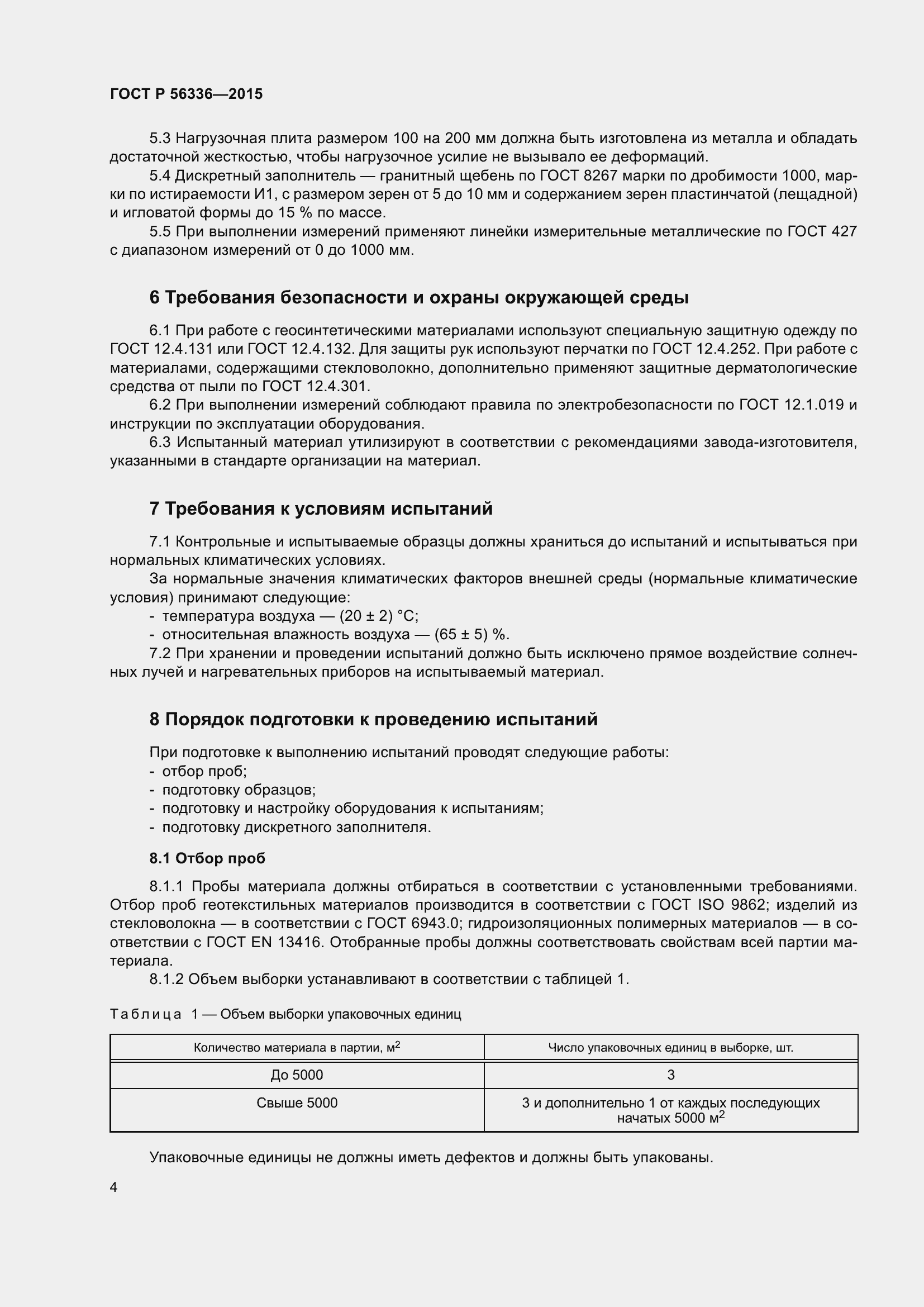 Страница 6 ГОСТ Р 56336-2015