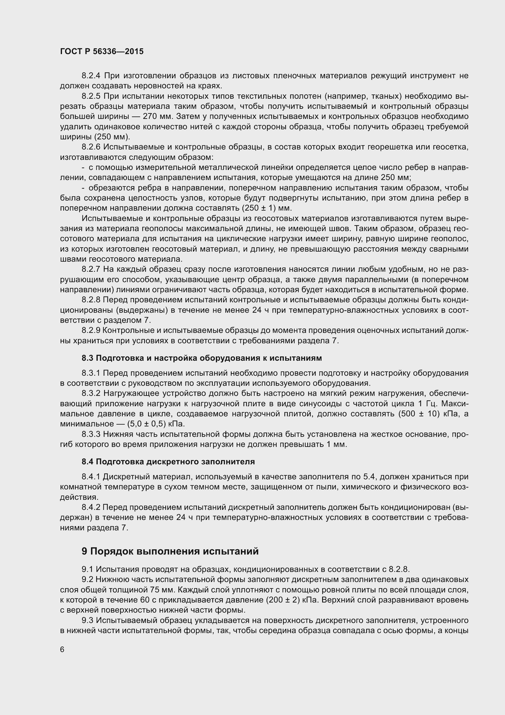 Страница 8 ГОСТ Р 56336-2015