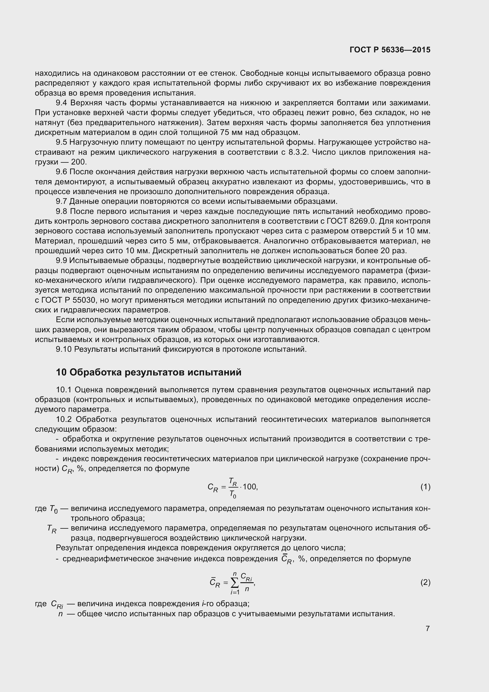 Страница 9 ГОСТ Р 56336-2015