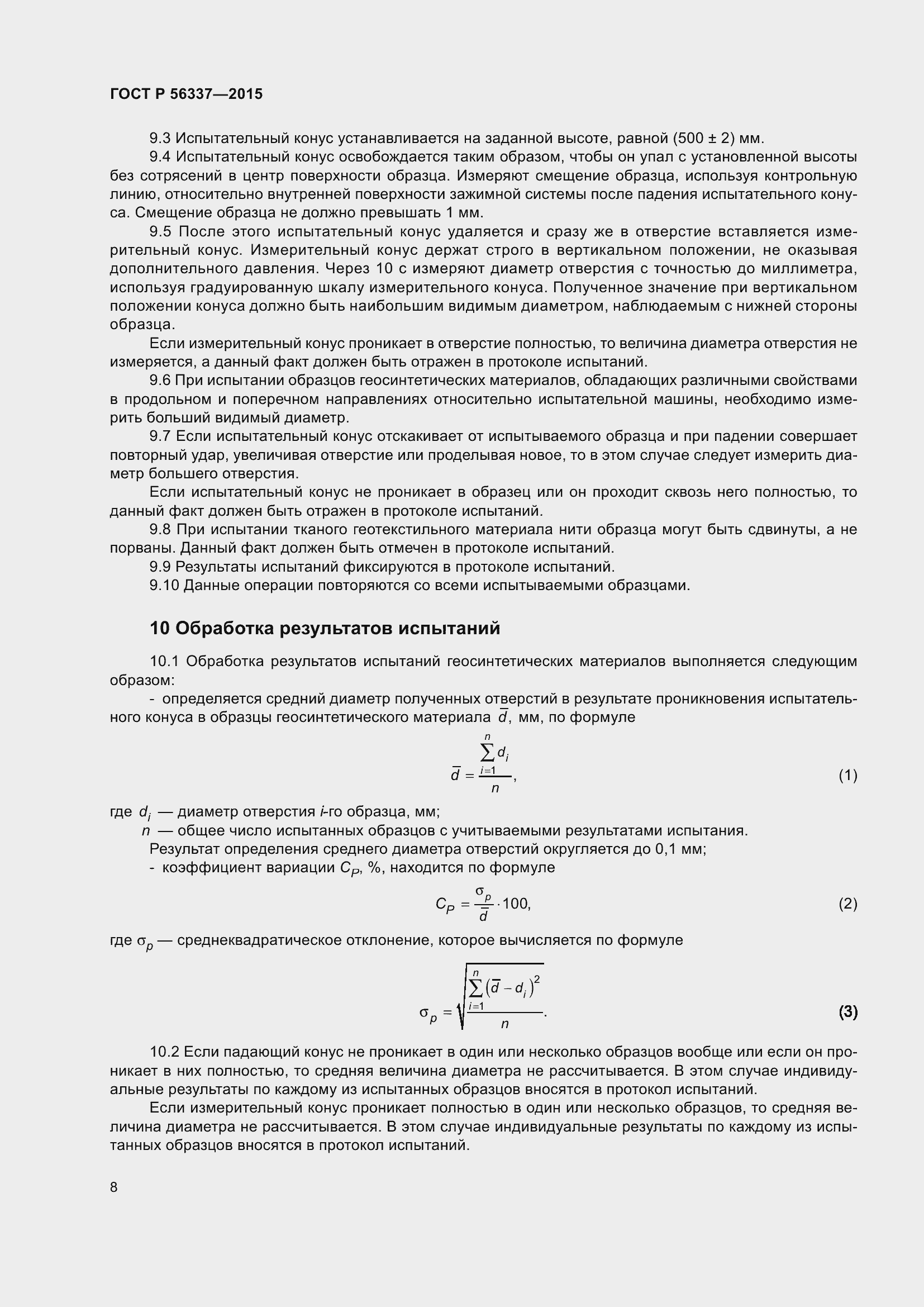 Страница 10 ГОСТ Р 56337-2015