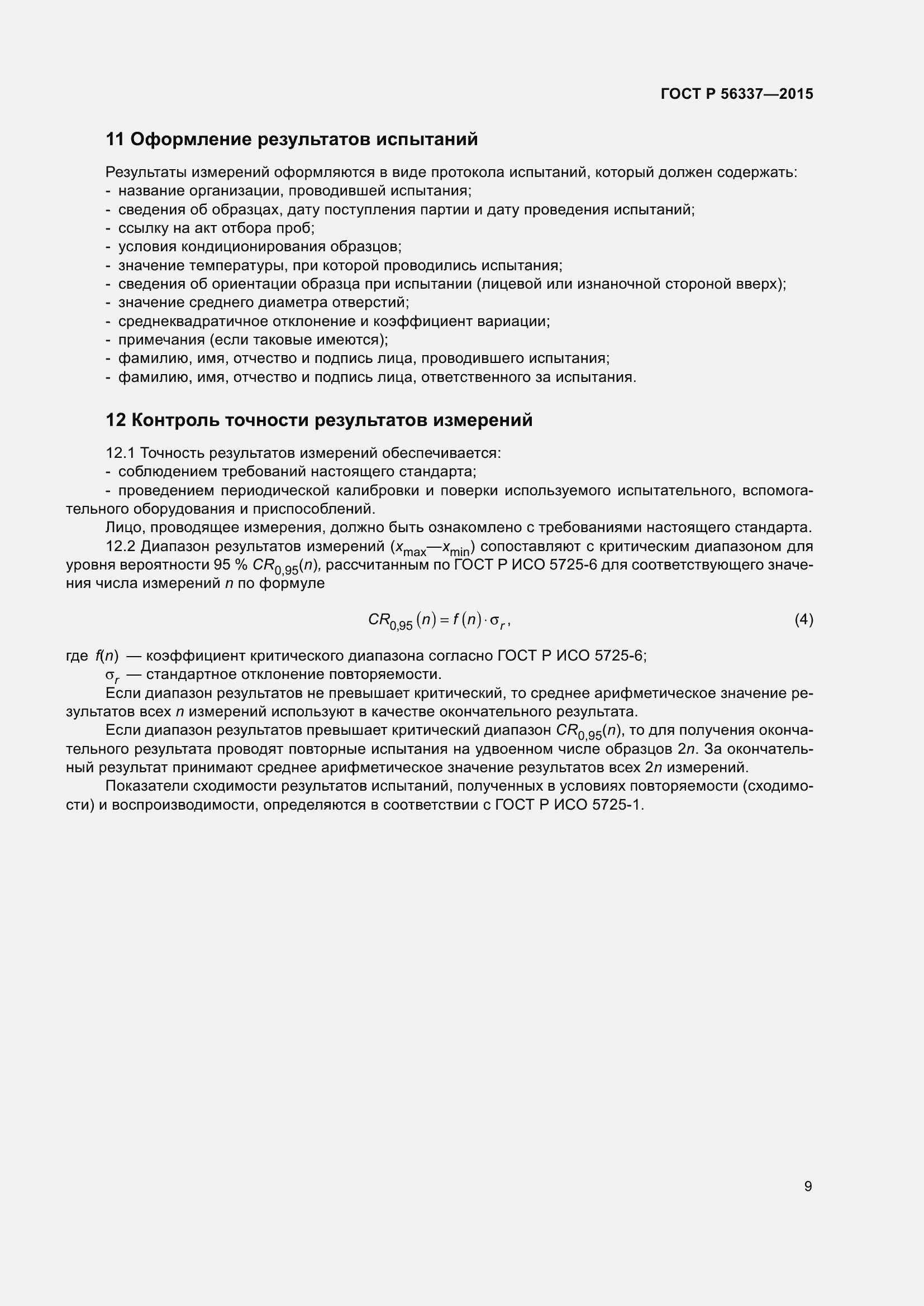 Страница 11 ГОСТ Р 56337-2015