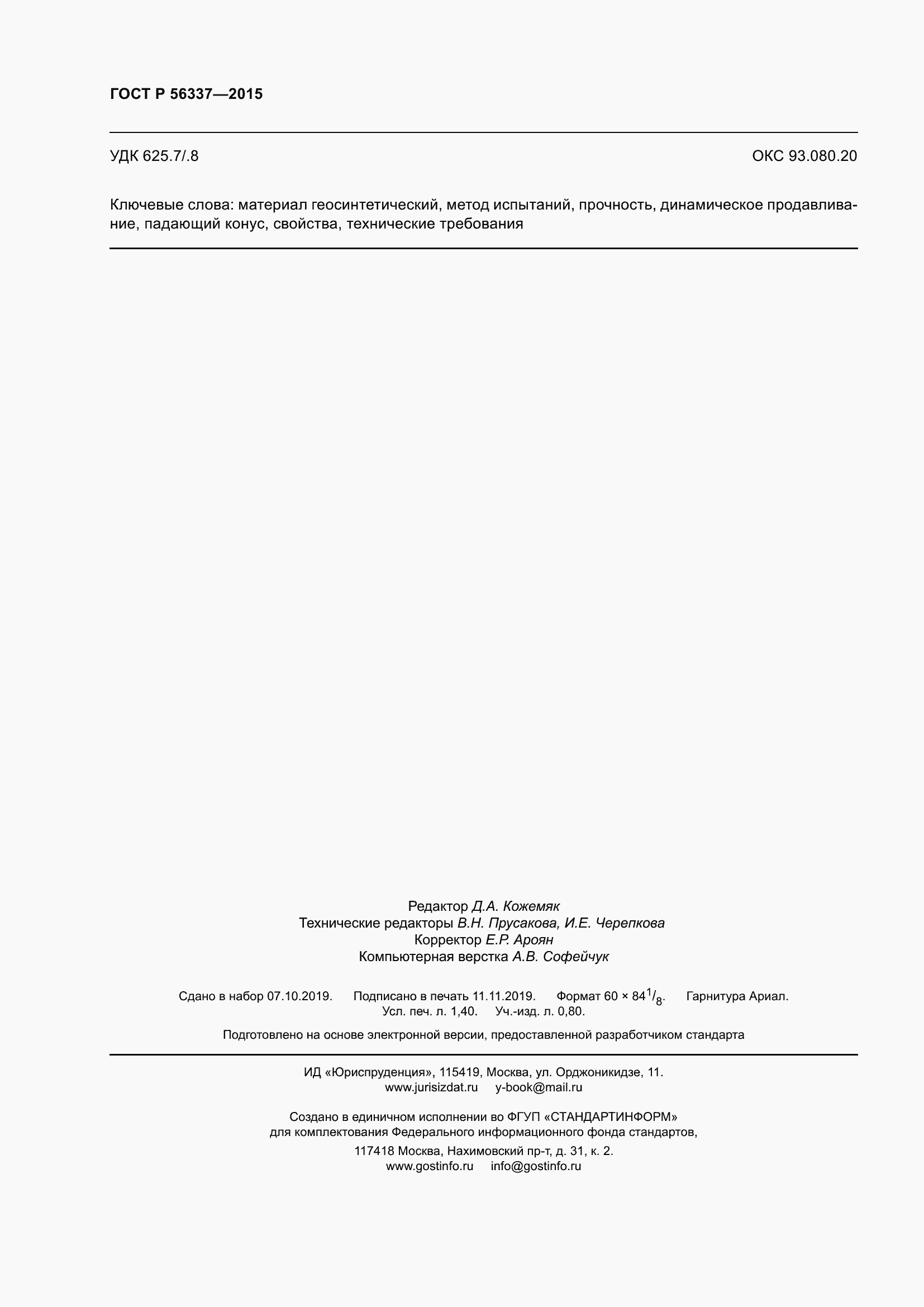 Страница 12 ГОСТ Р 56337-2015