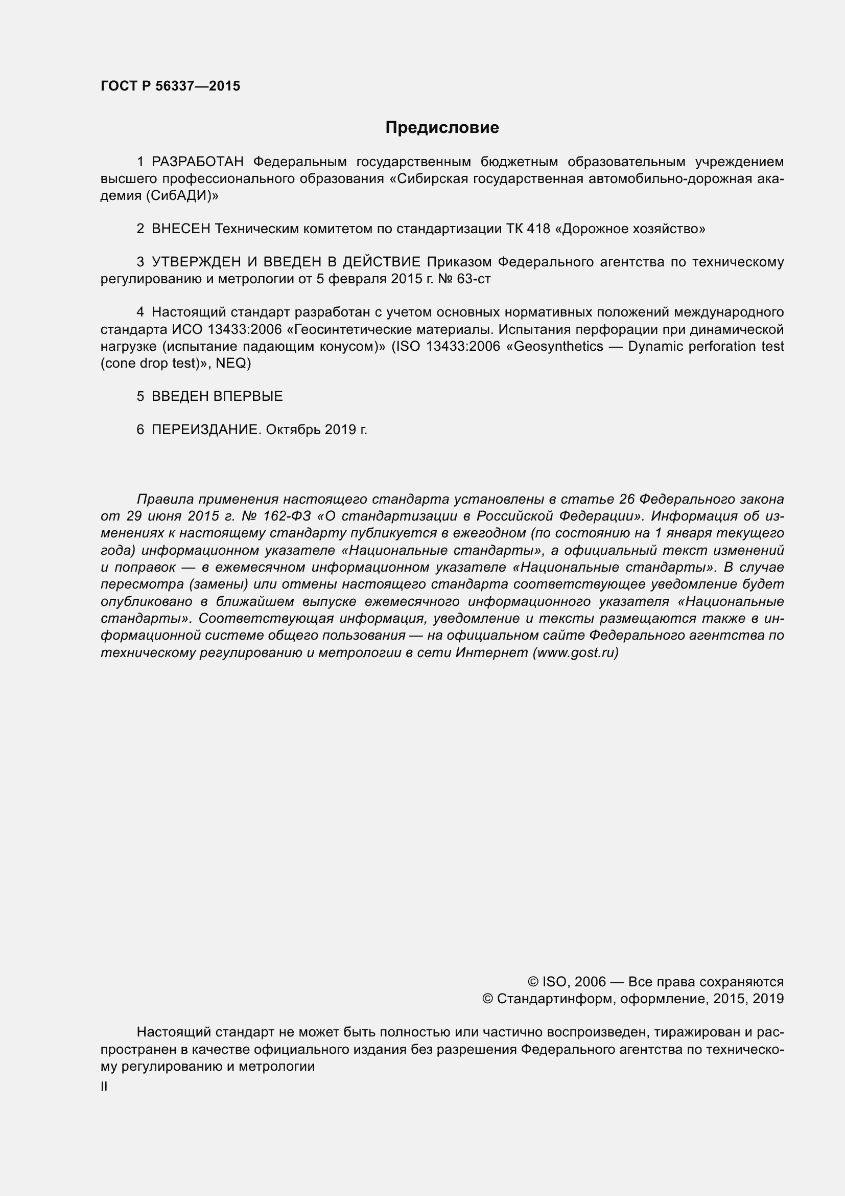 Страница 2 ГОСТ Р 56337-2015