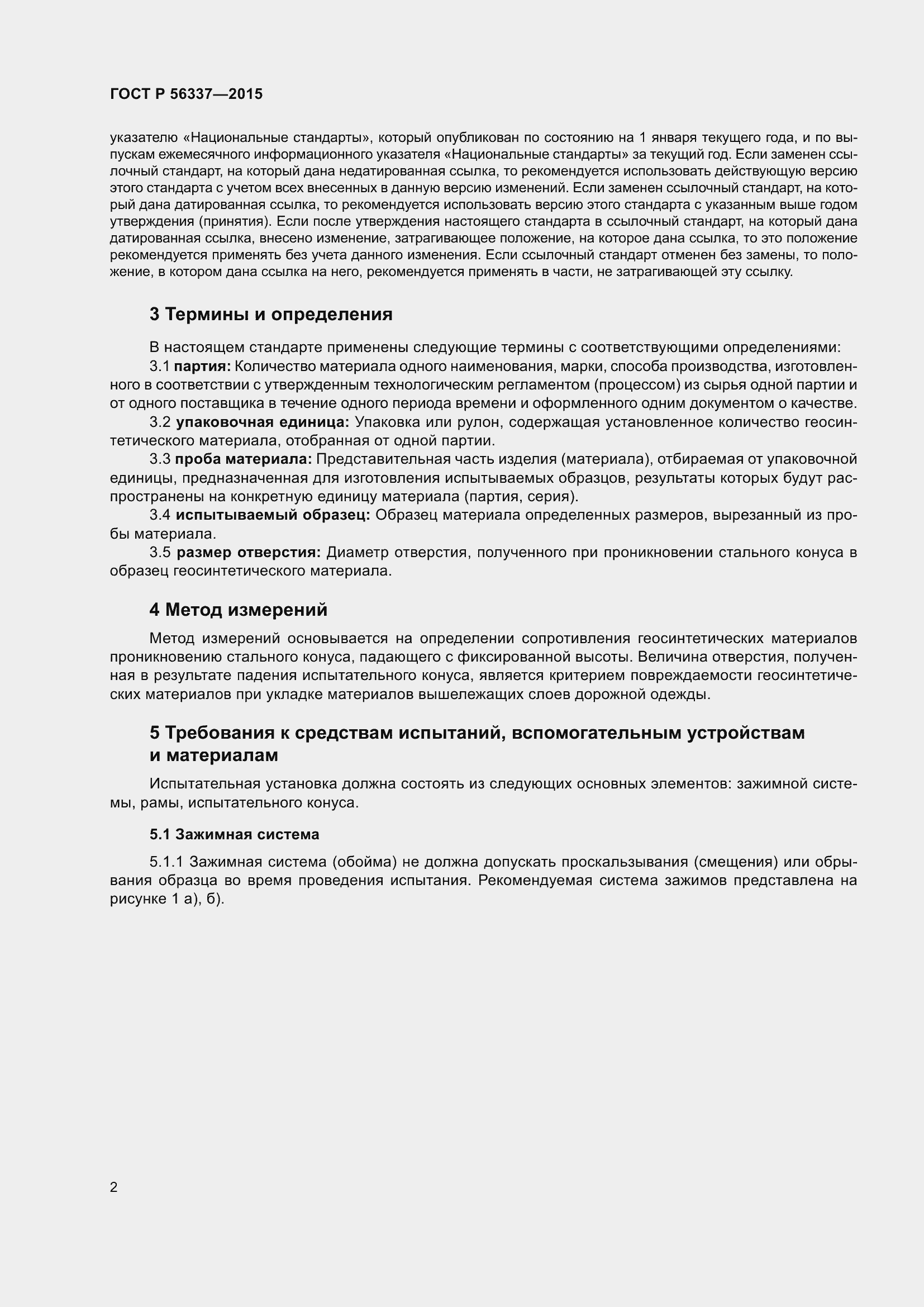 Страница 4 ГОСТ Р 56337-2015
