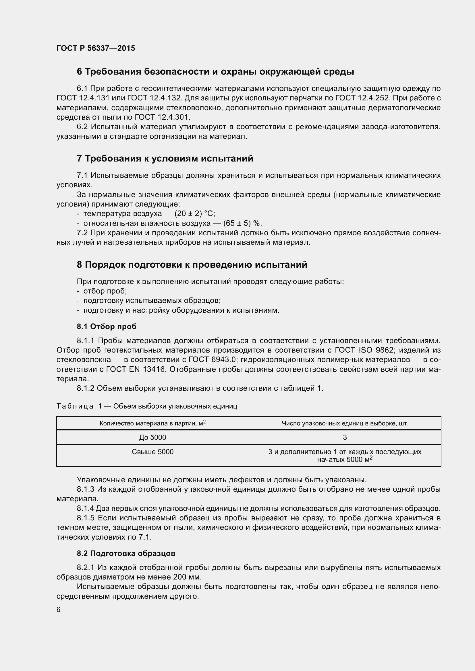 Страница 8 ГОСТ Р 56337-2015