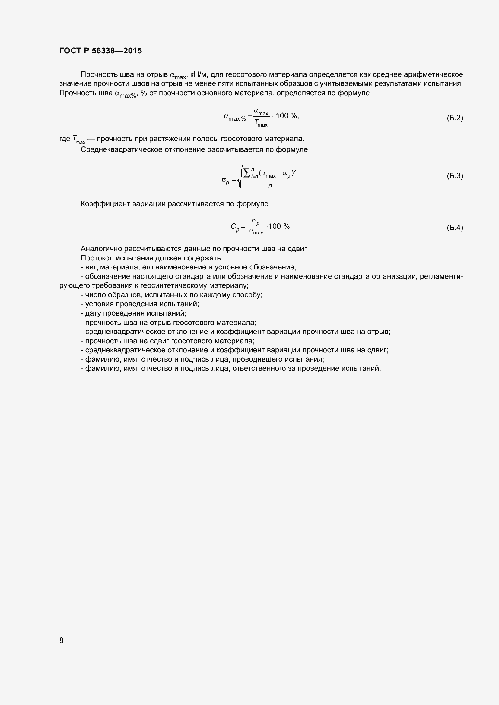 Страница 10 ГОСТ Р 56338-2015