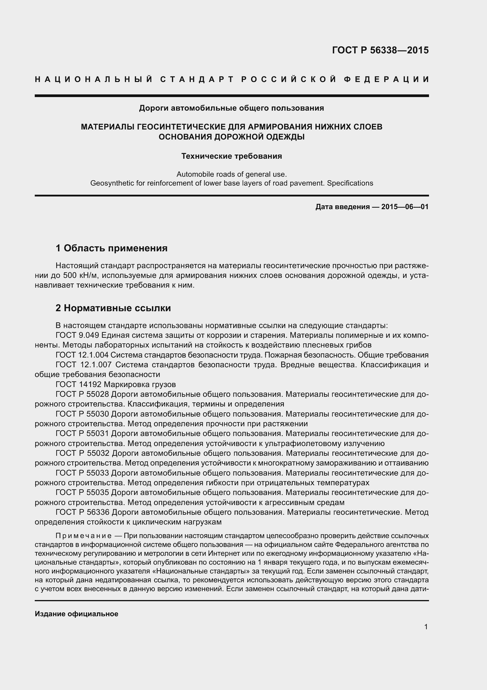 Страница 3 ГОСТ Р 56338-2015