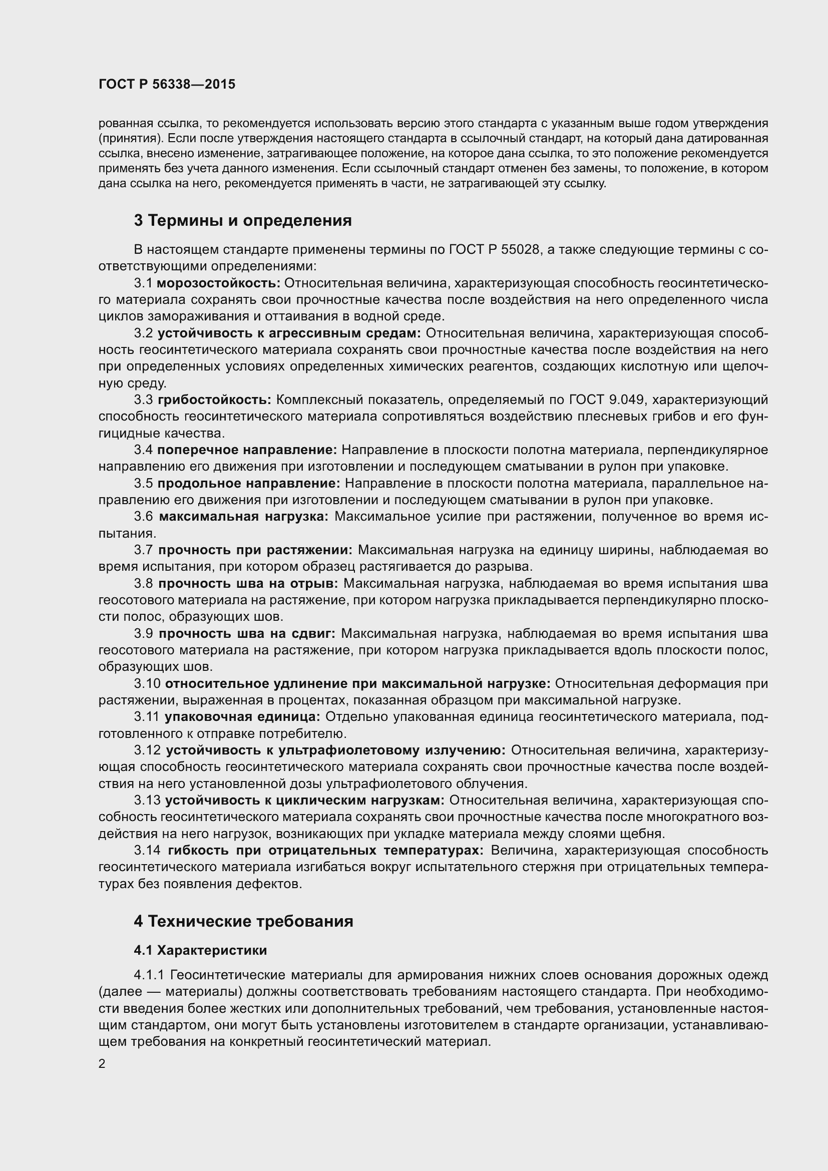 Страница 4 ГОСТ Р 56338-2015