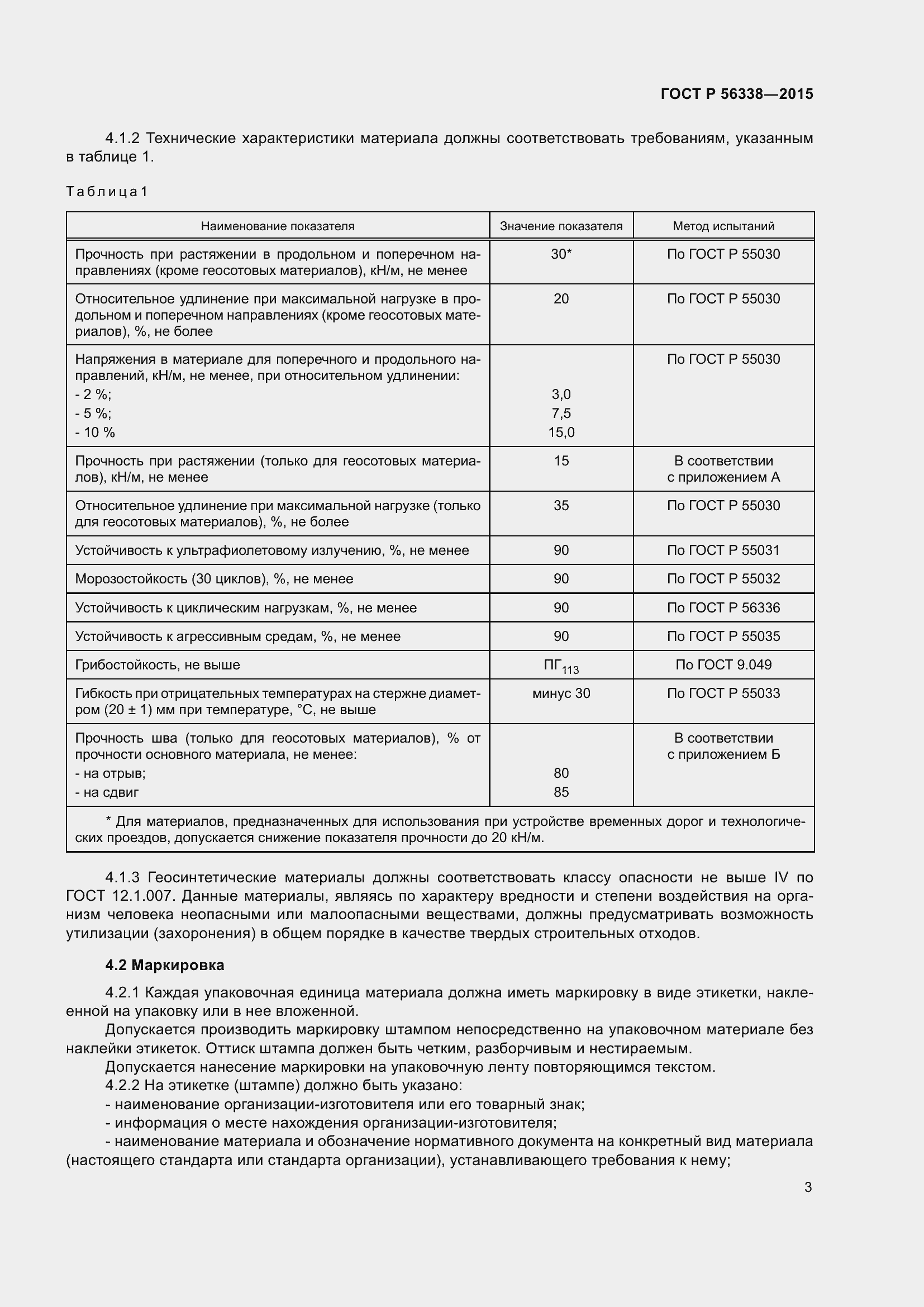 Страница 5 ГОСТ Р 56338-2015