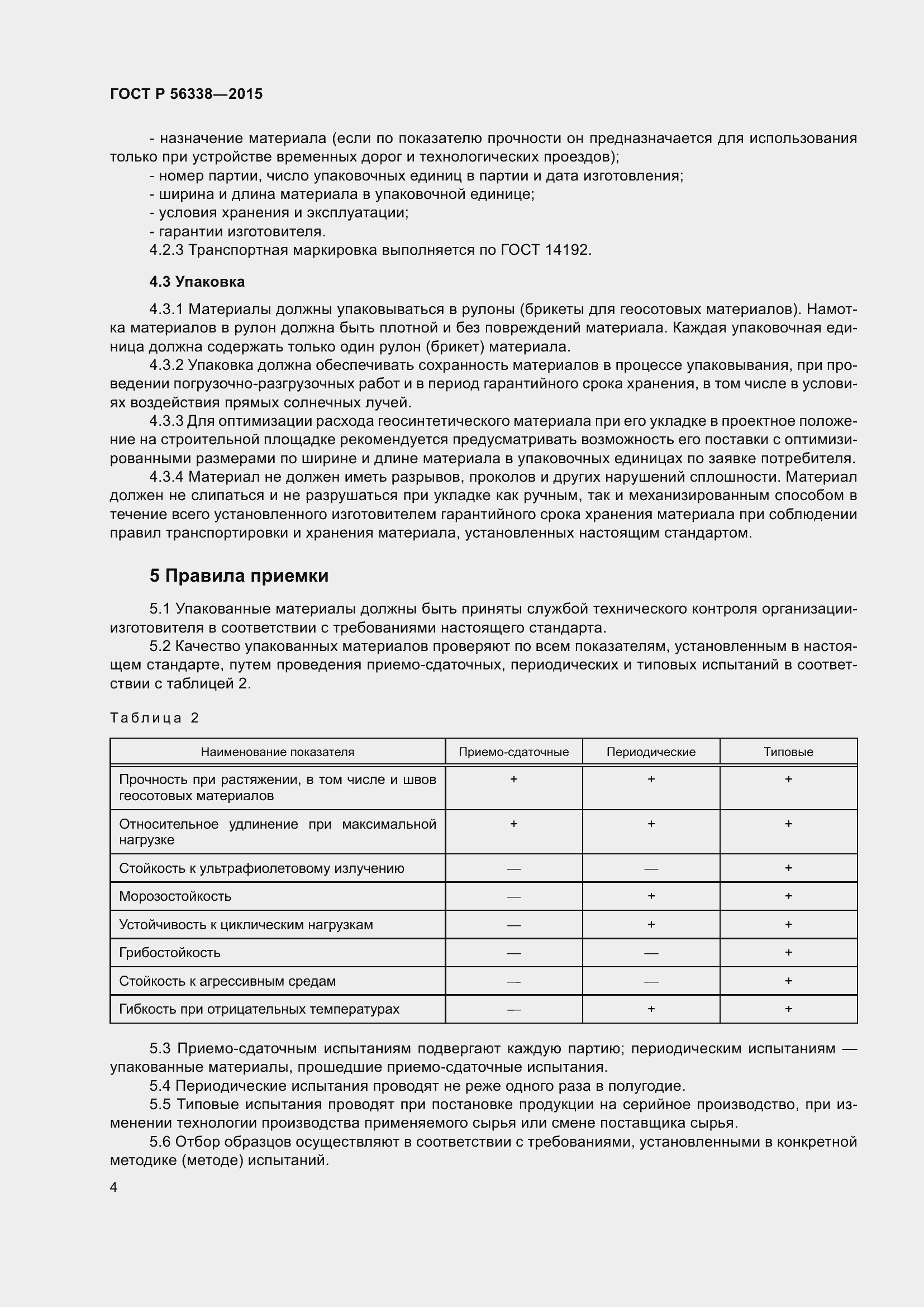 Страница 6 ГОСТ Р 56338-2015