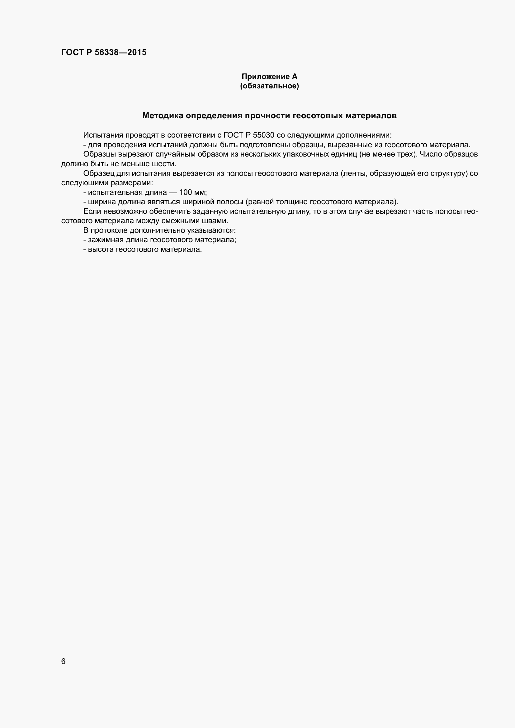 Страница 8 ГОСТ Р 56338-2015