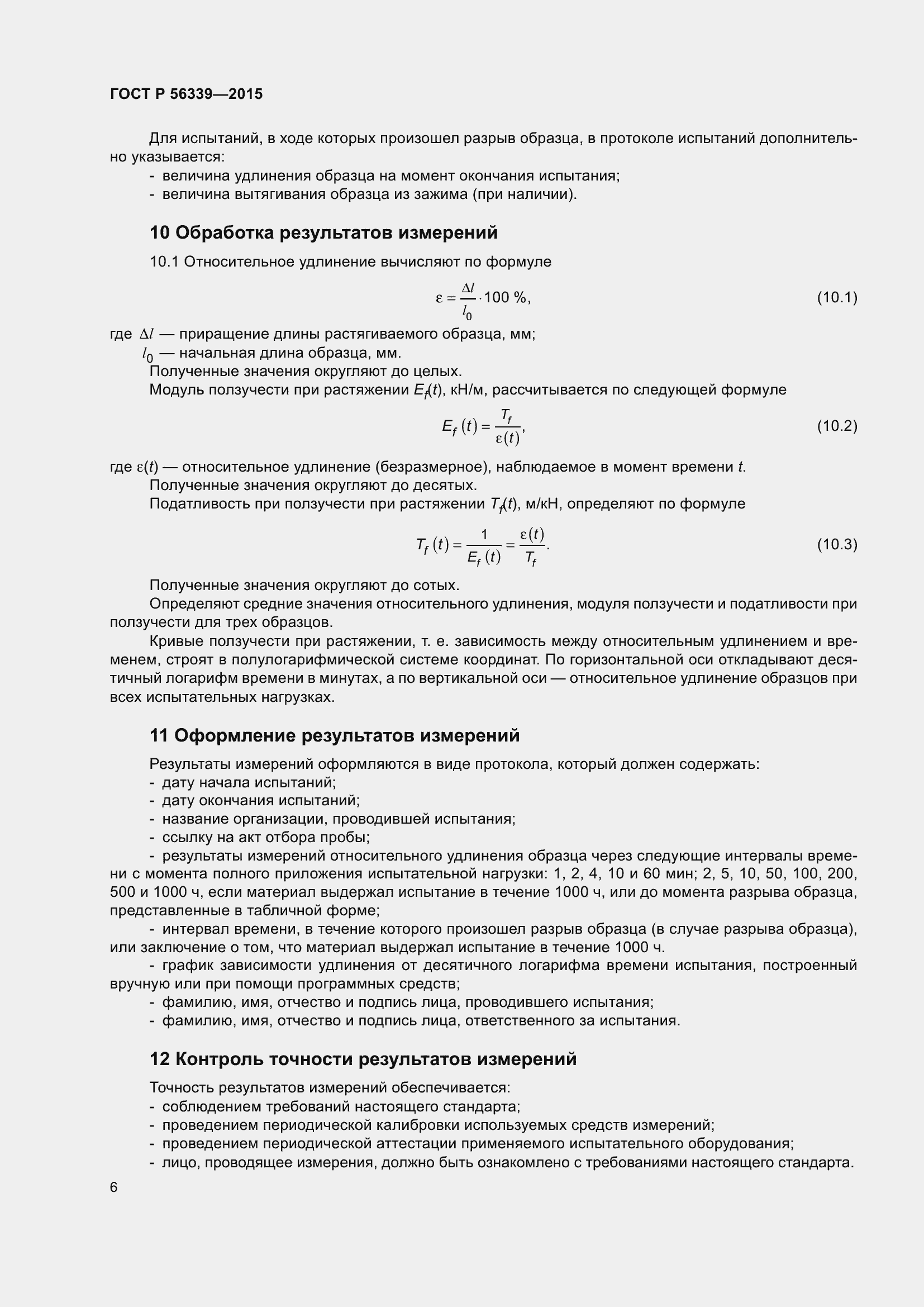 Страница 10 ГОСТ Р 56339-2015