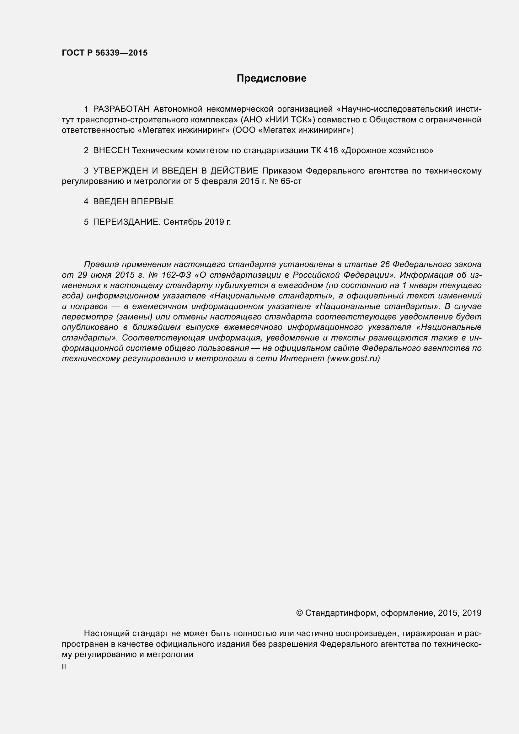 Страница 2 ГОСТ Р 56339-2015
