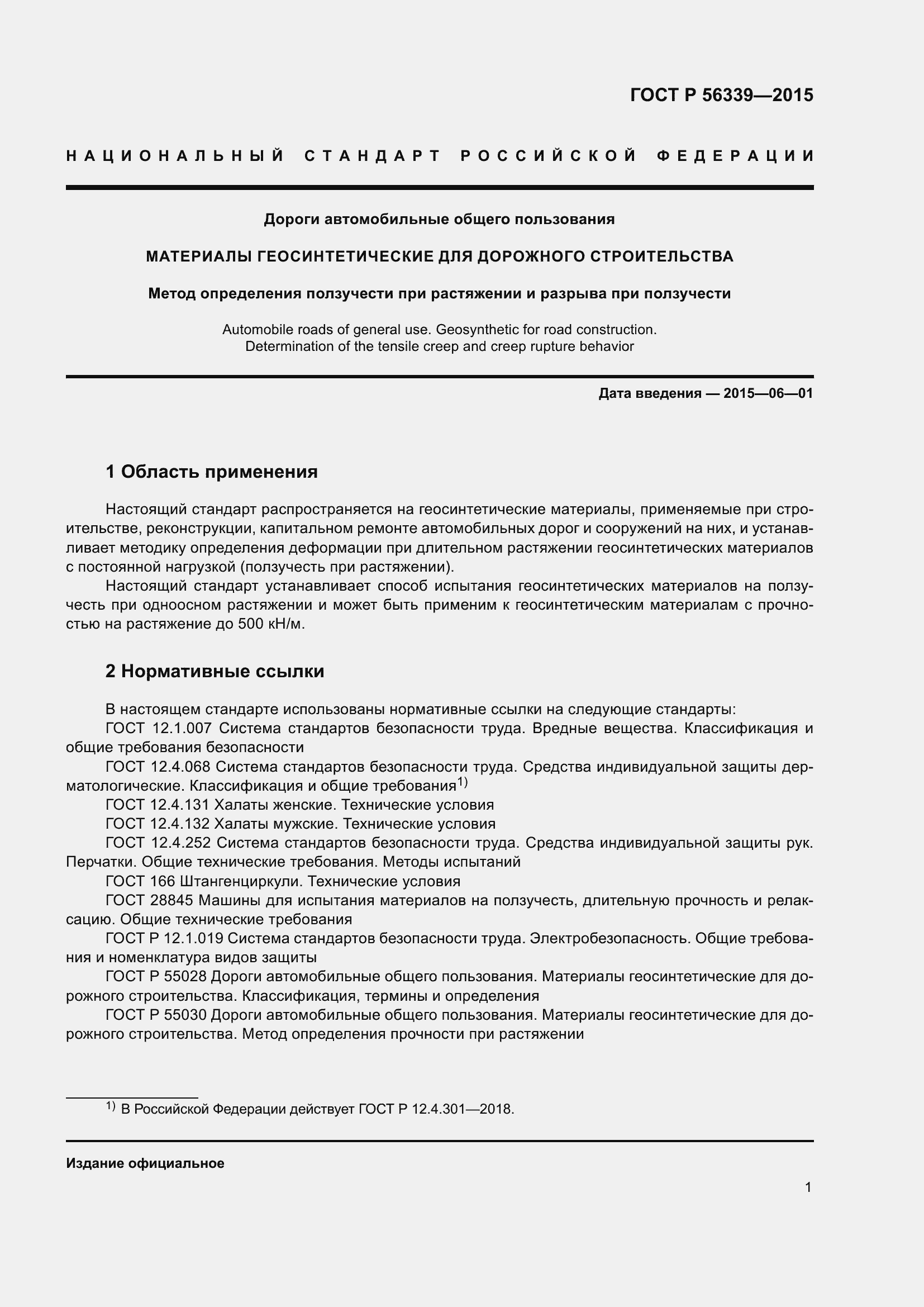 Страница 5 ГОСТ Р 56339-2015