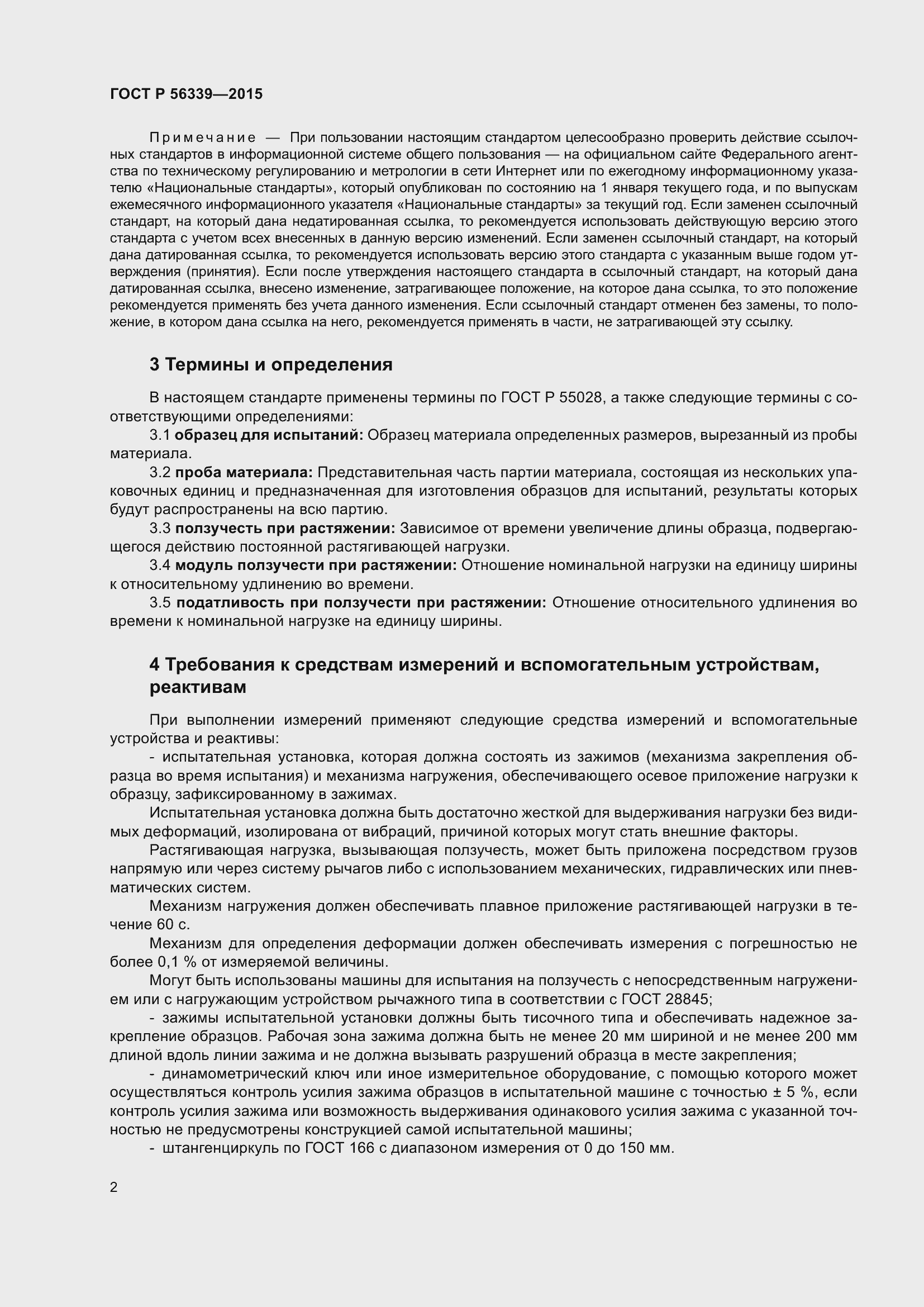 Страница 6 ГОСТ Р 56339-2015