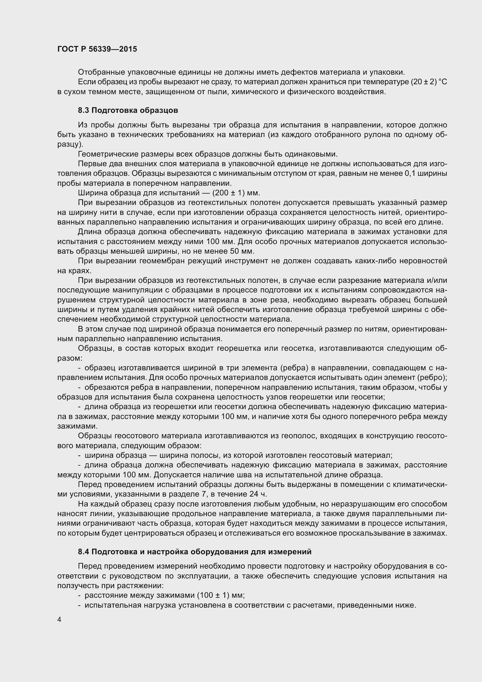 Страница 8 ГОСТ Р 56339-2015