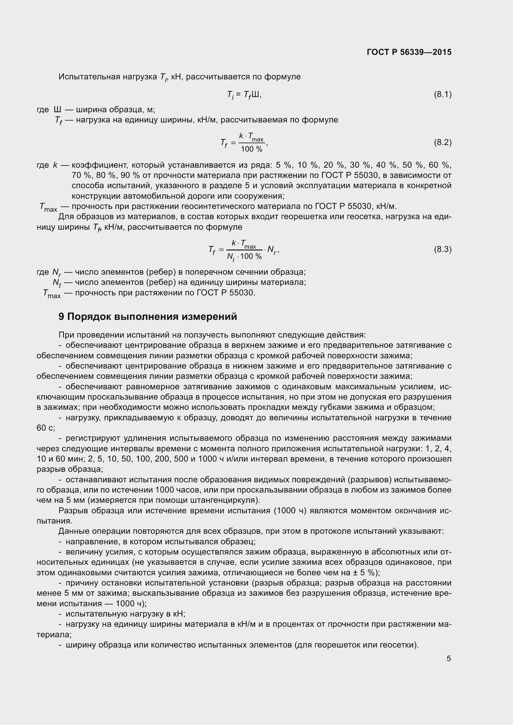 Страница 9 ГОСТ Р 56339-2015
