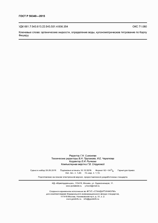 Страница 12 ГОСТ Р 56340-2015