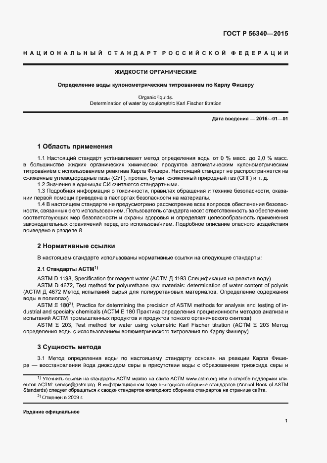 Страница 3 ГОСТ Р 56340-2015