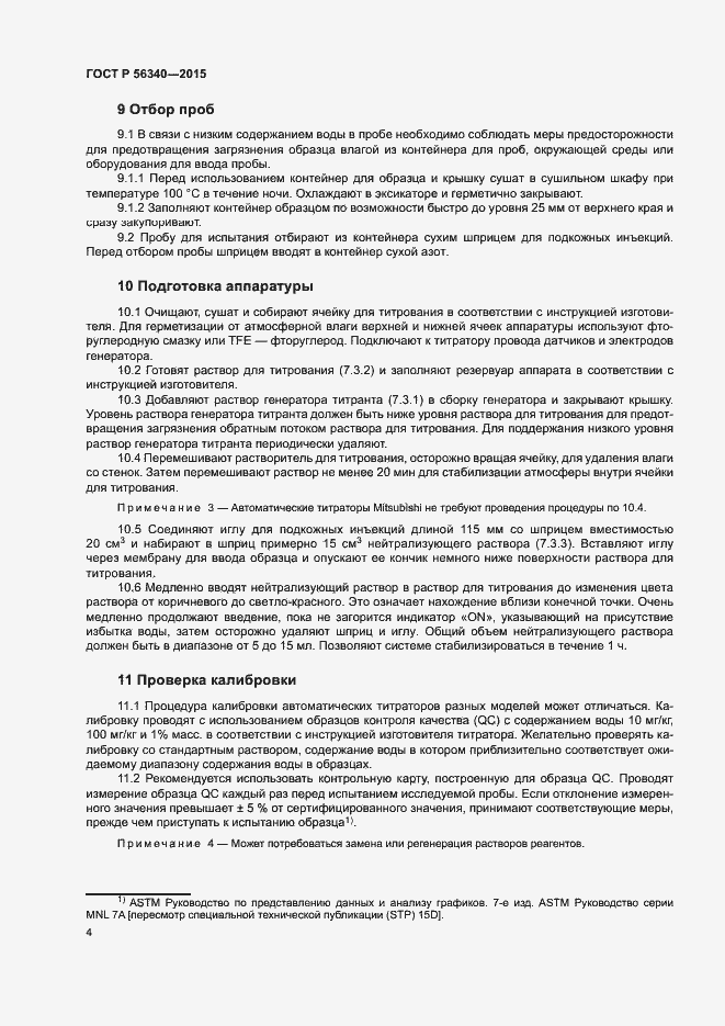 Страница 6 ГОСТ Р 56340-2015