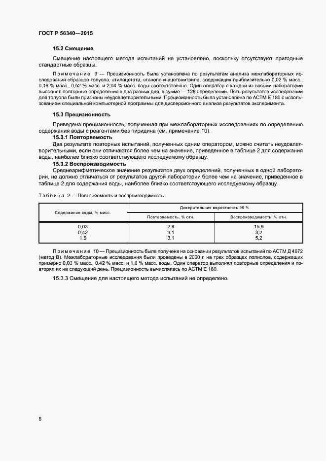 Страница 8 ГОСТ Р 56340-2015